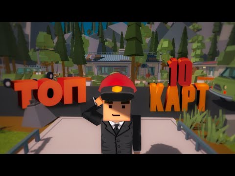 Видео: ТОП 10 ЛУЧШИХ КАРТ В SIMPLE SANDBOX 2  | ТОП КРАСИВЫХ КАРТ В ССБ2 ДЛЯ РП! | BEST MAPS IN ssb2 [SSB2]