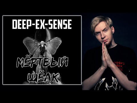 Видео: Реакция на ВЕСЬ РЕЛИЗ I НЮБЕРГ слушает DEEP-EX-SENSE - "Мёртвый Шёлк" EP