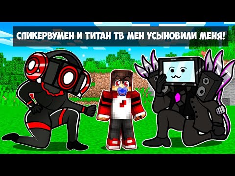 Видео: СПИКЕРВУМЕН И ТВ МЕН УСЫНОВИЛИ ЗЕРО В МАЙНКРАФТЕ