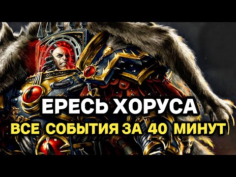 Видео: ЕРЕСЬ ХОРУСА ЗА 40 МИНУТ - КРАТКО