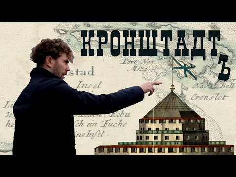 Видео: КРОНШТАДТ. Крепость императора Петра Великого. Экскурсия сМихаилом Уваровым