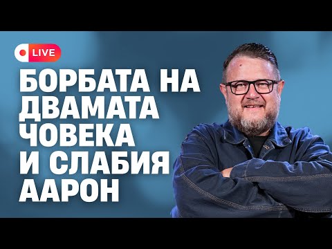 Видео: БОРБАТА НА ДВАМАТА ЧОВЕКА И СЛАБИЯ ААРОН | Пастор Емил Неделчев
