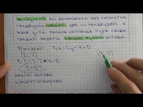 Видео: Екі айнымалысы бар сызықтық теңдеу. 6-сынып. Математика.