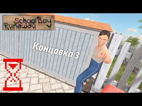 Видео: Зажал Папу воротами супер редкая концовка в Скулбое // SchoolBoy Runaway