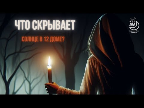 Видео: Солнце в 12 доме