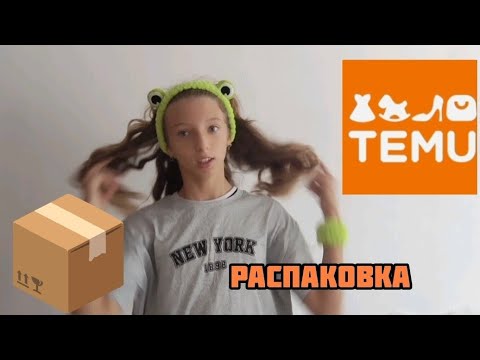 Видео: Распаковка посылки с TEMU 🧡