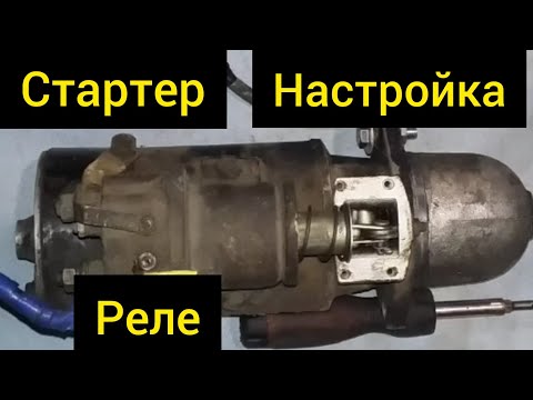 Видео: Стартер. Настройка реле.