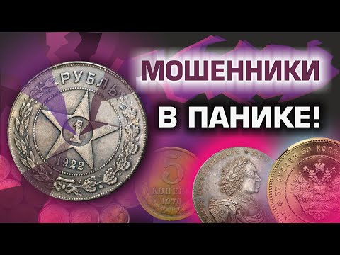 Видео: Подделки монет | Копии монет | Как отличить монету от подделки | 1 рубль 1922