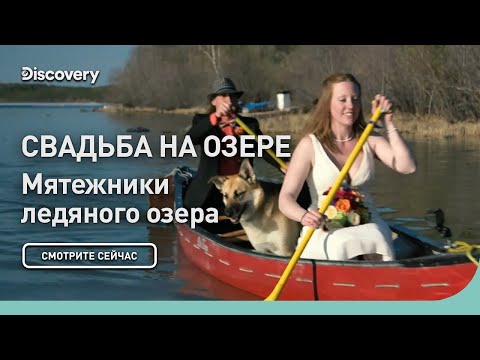Видео: Свадьба на озере | Мятежники ледяного озера | Discovery