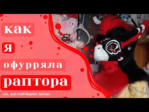 Видео: КАК Я ОФУРРЯЛА РАПТОРА | офуррение раптора процесс