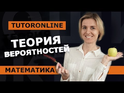 Видео: Теория вероятностей | Математика TutorOnline