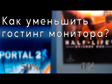 Видео: Как уменьшить гостинг на мониторе?