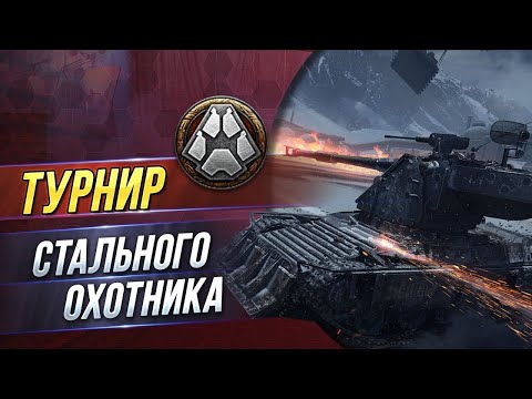 Видео: Стальной Охотник. Игровой вызов. Второй турнир