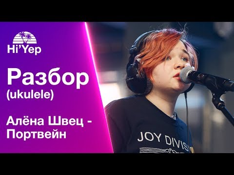 Видео: Укулеле для новичков Алёна Швец - Портвейн | Разбор на укулеле, аккорды и бой