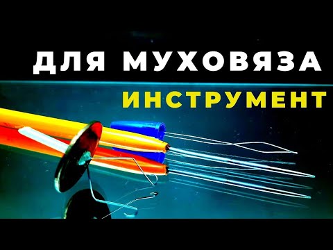 Видео: Связать хорошую муху или стример достаточно даже самого простого инструмента