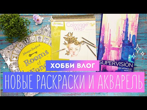 Видео: Хобби Влог # 12 / Пополнение коллекции и мои планы