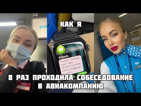 Видео: мои собеседования в авиакомпанию | как пройти собеседование на бортпроводника