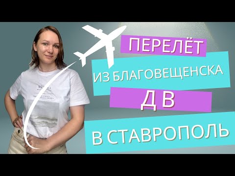 Видео: На разведку в Ставрополь с Дальнего Востока