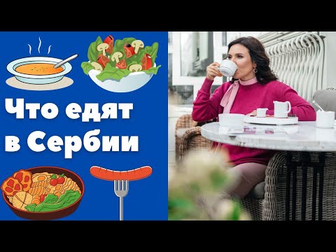 Видео: Сербские домашние блюда || Уроки сербского языка