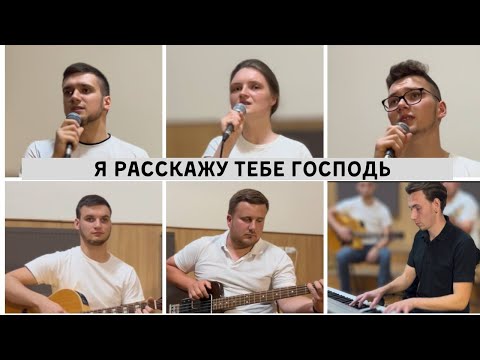 Видео: Я расскажу Тебе Господь, о чём душа болит