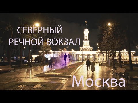 Видео: POV Прогулка по Москве. Северный речной вокзал ночью