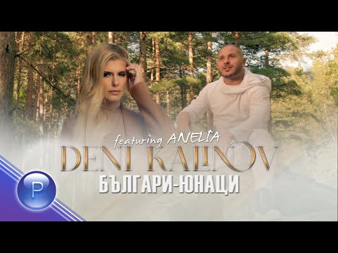 Видео: DENI KALINOV ft. ANELIA - BULGARI-YUNATSI / Дени Калинов ft. Анелия - Българи-юнаци, 2020