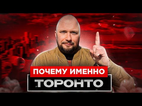 Видео: ПОЧЕМУ ИМЕННО ТОРОНТО? | ИММИГРАЦИЯ В КАНАДУ