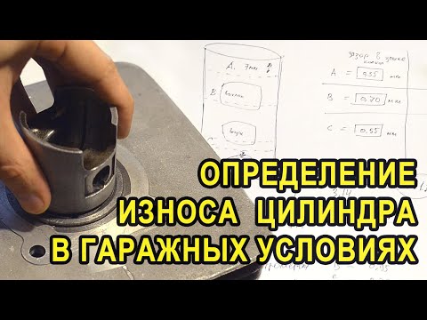 Видео: Определение износа цилиндра в гаражных условиях