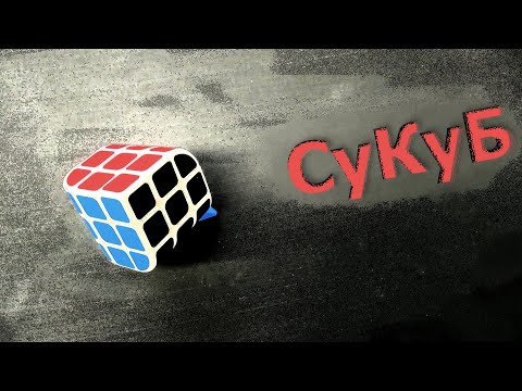 Видео: Сукуб | ПЕНРОУЗ от Z CUBE | Трихедрон