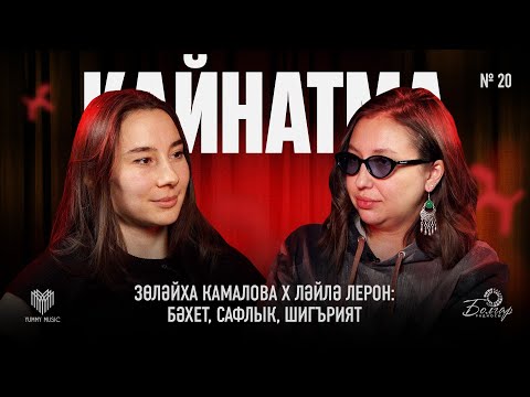 Видео: Кайнатма #20. Зөләйха Камалова х Ләйлә Лерон: бәхет, сафлык, шигърият