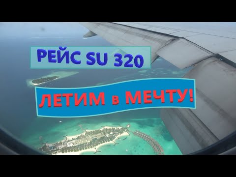 Видео: Летим в мечту! Рейс SU320 Москва - Мале