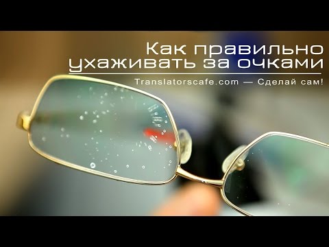 Видео: Как правильно ухаживать за очками и светофильтрами