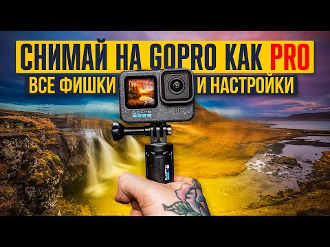 Видео: GoPro HERO — ПРОдвинутое использование: все настройки и фишки камеры за 20 минут