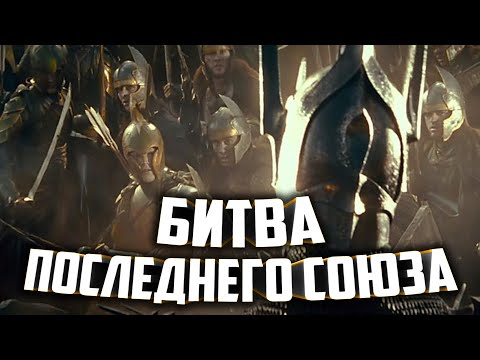 Видео: ПРОХОЖДЕНИЕ КАМПАНИИ / БИТВА ПОСЛЕДНЕГО СОЮЗА в : Age of the Ring mod 8.3.1