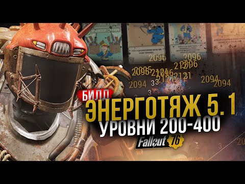 Видео: ЭНЕРГОТЯЖ 5.1 // Лучший билд без VATS и 🌟🌟🌟🌟 // Fallout 76
