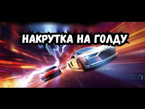 Видео: Взлом Need For Speed No Limits 8.6 взлом на золото деньги hack money nfs no limits 