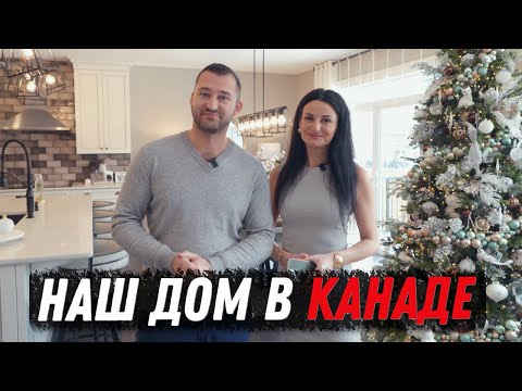 Видео: Жизнь в Канаде: Полный Обзор Нашего Дома 2025