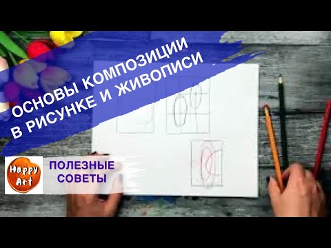 Видео: КАК КОМПОНОВАТЬ ПРЕДМЕТЫ • ЗОЛОТОЕ СЕЧЕНИЕ •