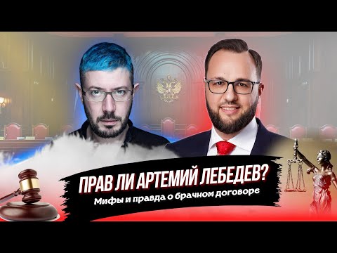 Видео: Прав ли АРТЕМИЙ ЛЕБЕДЕВ?  МИФЫ и ПРАВДА о брачном договоре.