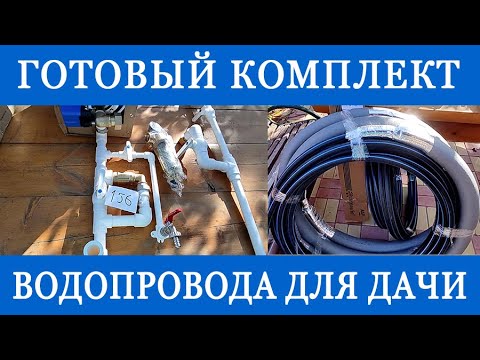 Видео: Комплект водоснабжения на даче для самостоятельного монтажа! Отправляем в регионы!