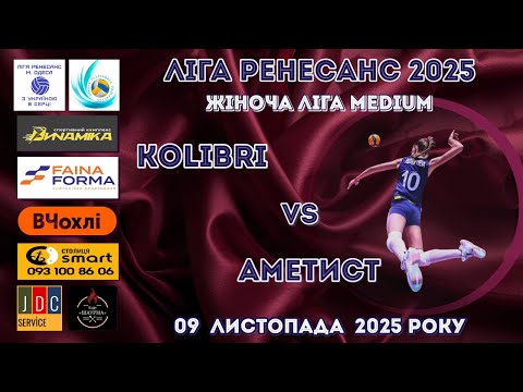 Видео: ЛІГА РЕНЕСАНС 2025. ЖІНОЧА  ЛІГА MEDIUM. 09.11.25 KOLIBRI - АМЕТИСТ