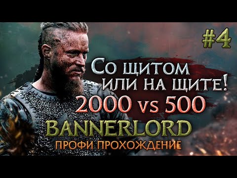Видео: СО ЩИТОМ ИЛИ НА ЩИТЕ! #4 - Mount & Blade II: Bannerlord