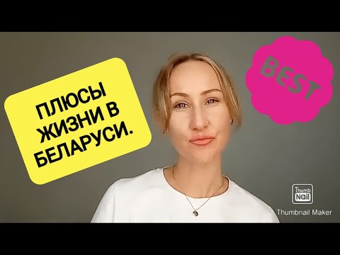 Видео: ПЛЮСЫ ЖИЗНИ В БЕЛАРУСИ. ОБ ЭТОМ ВЫ ДОЛЖНЫ ЗНАТЬ!