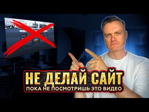 Видео: Как создать сайт с нуля: ГЛАВНАЯ ОШИБКА. Попадет 90% тех, кому нужно заказать сайт или сделать сайт