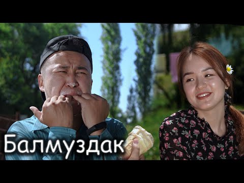 Видео: Мажор тобу - Балмуздак| Жаны клип 2020