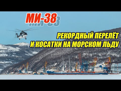 Видео: МИ-38. Рекордный перелёт и "Косатки"на морском льду!