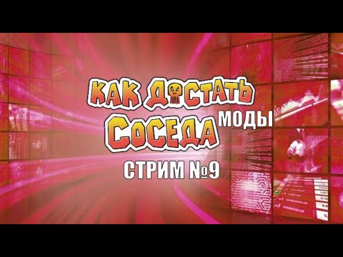 Видео: Стрим по модам на Как Достать Соседа №9