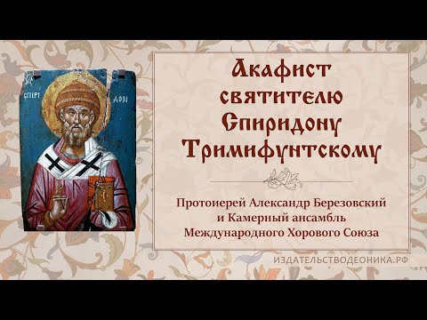 Видео: Акафист святителю Спиридону Тримифунтскому