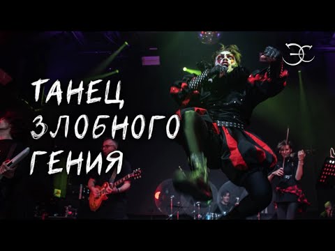 Видео: Эмиль Салес - Танец злобного гения («Король и шут»)