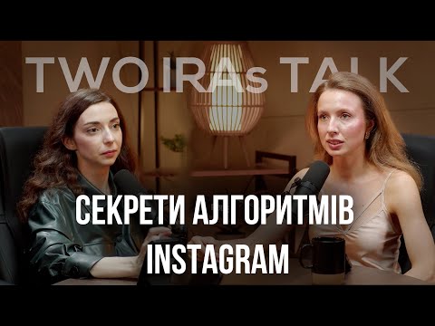 Видео: Секрети алгоритмів Instagram, що робити та який контент створювати для розвитку особистого бренду